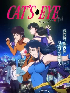 猫眼三姐妹 キャッツ・アイ 2025 Cat's Eye/猫眼