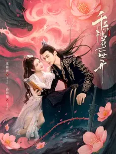 千朵桃花一世开 2025 The Blossoming Love[中国大陆]豆瓣: