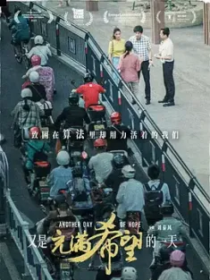 又是充满希望的一天 (2023) Another Day of Hope/中国大陆