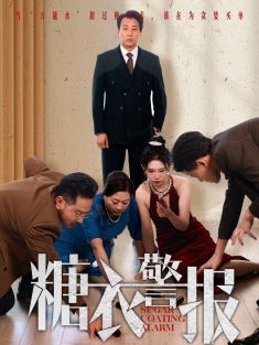 《糖衣警报》短剧高清全集免费在线观看播放完整版
