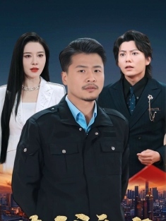 《倚父之名》短剧高清全集免费在线观看播放完整版