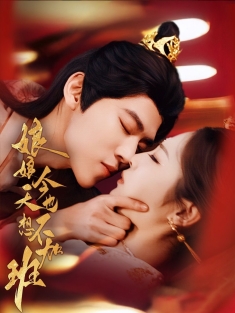 《娘娘今天也不想加班》短剧高清全集免费在线观看播放完整版