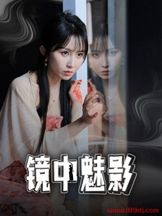 《镜中魅影》短剧高清全集免费在线观看播放完整版