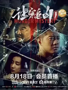 谜案追凶 (2023) /中国大陆/豆瓣: 4.6