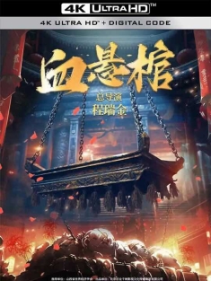 血悬棺 (2024)