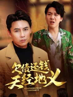 《欠债还钱天经地义》短剧高清全集免费在线观看播放完整版