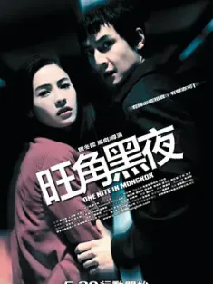 旺角黑夜 2004 One Nite in Mongkok [中国香港] 豆瓣：7.4