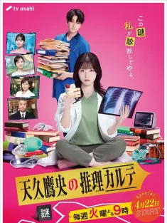 天久鹰央的推理病历表 真人版 天久鷹央の推理カルテ 2025