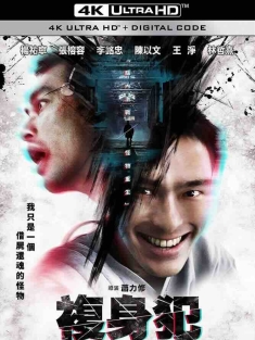 复身犯 複身犯 (2021) 代号193/Plurality/豆瓣: 5.9