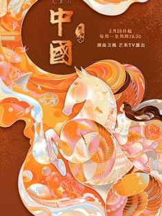 中国 第二季 (2022) / 4K纪录片下载 / 阿里云盘分享 / 中国2.Zhong.Guo.S02.2022.2160p.HQ.WEB-DL.H265.AAC-[国语中字]