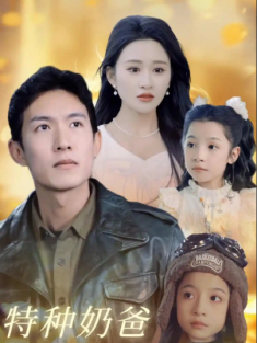 短剧《特种奶爸开局萌娃带我去相亲》(79集) 网盘在线观看
