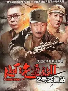 二号交通站 2011 地下交通站（二）