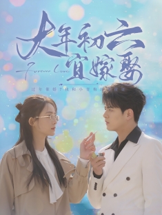 《大年初六宜嫁娶》短剧高清全集免费在线观看播放完整版