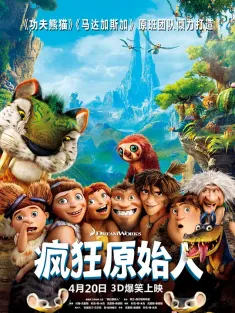 疯狂原始人 The Croods 2013 古鲁家族(港/台)/克鲁德一家