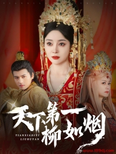 《天下第一柳如烟》短剧高清全集免费在线观看播放完整版