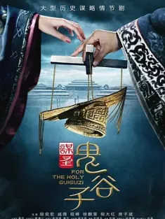 谋圣鬼谷子 (2019)/For The Holy Guiguzi/剧情/历史/古装