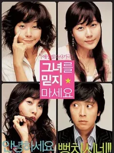 请别相信她 그녀를 믿지 마세요 (2004) 不要相信她/美丽的谎言/拿错戒指嫁对郎/韩国/豆瓣: 7.2