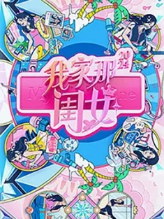 我家那闺女2024 (2024) 我家那闺女 第三季/豆瓣: