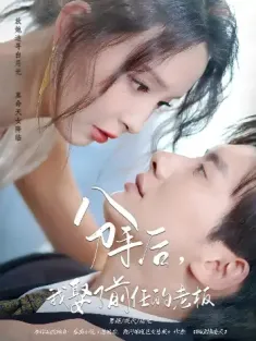 分手后，我娶了前任的老板&分手后我娶了前任的老板（94集）刘蔓莉&徐俊