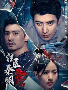 法医秦明之雨中协奏曲 (2023) / 4K电影下载 / 阿里云盘分享 / 法医秦明之雨中协奏曲[杜比视界版本][国语音轨+中文字幕].Melody.in.the.Rain.Dr.Qin.2023.2160p.WEB-DL.H265.DV.DDP2.0