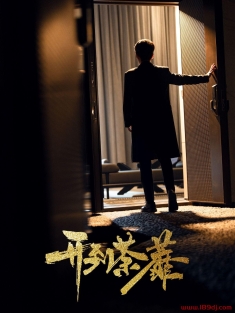 《开到荼靡》短剧高清全集免费在线观看播放完整版