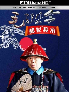 毛驴县令之移花接木 (2014) Donkey Magistrate – Substitute/中国大陆/豆瓣: 5.9