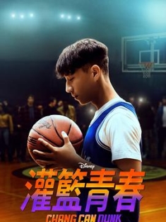 篮球少年张 Chang Can Dunk (2023) / 灌篮青春 / Chang.Can.Dunk.2023.2160p.DSNP.WEB-DL.x265.10bit.HDR.DDP5.1.Atmos-ChangCanDance