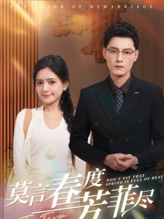 《莫言春度芳菲尽》短剧高清全集免费在线观看播放完整版
