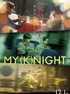 我的一夜骑士 MY (K)NIGHT マイ・ナイト (2023)  [日本]豆瓣: