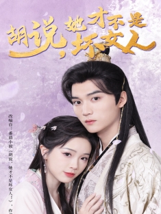 《胡说她才不是坏女人》短剧高清全集免费在线观看播放完整版