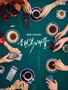 幸福对决 행복배틀 (2023) Happiness Battle/Battle for Happiness/幸福Battle [韩国]豆瓣: