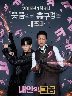 《我身体里的那个家伙 내안의 그놈 2019》大佬上错身(港)/我里面的那家伙(台)/Inside Me