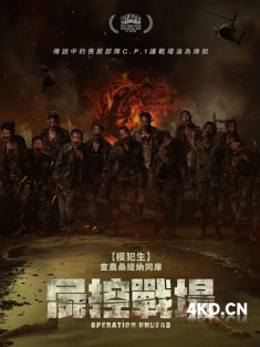 《复活之战 ช.พ.๑ สมรภูมิคืนชีพ 2024》尸控战场/Undead Operations/Operation Undead