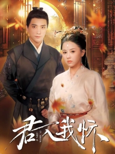 《君入我怀》短剧高清全集免费在线观看播放完整版