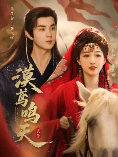 漠鸢鸣天（60集）王彦鑫＆郭静