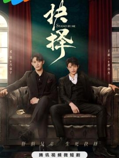 抉择 (2023) / Stand By Me / 4K电影下载 / 夸克网盘分享