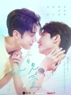 看见爱 See Your Love (2024) Project S/看見愛/Seeing Love [中国台湾/泰国]豆瓣: 7.0