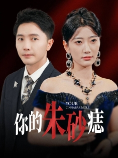 《你的朱砂痣》短剧高清全集免费在线观看播放完整版