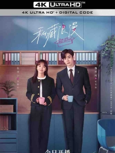 私藏浪漫 (2024) 办公室隐婚/中国大陆/豆瓣: