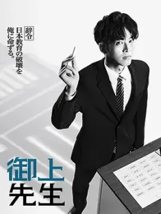 御上老师 御上先生 2025 [日本]