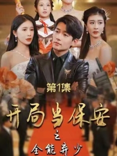 短剧《开局当保安之全能弃少》(97集) 网盘在线观看