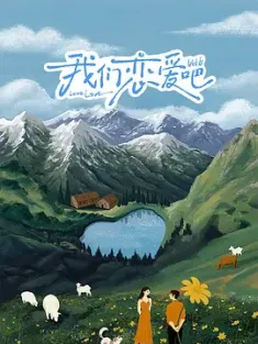 我们恋爱吧 第六季 (2024) 我们恋爱吧6/中国大陆/豆瓣: