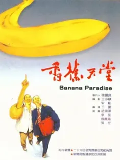 香蕉天堂 (1989) Banana Paradise/中国台湾/豆瓣: 8.5