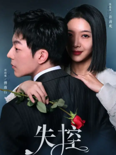 短剧《失控》(89集) 网盘在线观看