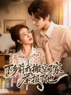 下乡前我搬空了家举报了他（80集）罗央央＆秦伟钊