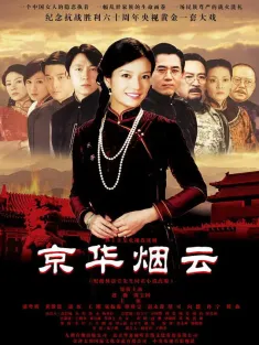 京华烟云 2005 Moment in Peking