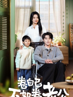 《卷自己不如卷老公》短剧高清全集免费在线观看播放完整版