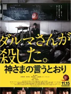 要听神明的话 神さまの言うとおり (2014) 诚如神之所说/如神明之言/Kamisama no iu tôri/日本/豆瓣: 6.6