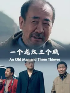 一个老汉三个贼 2014 An Old Man and Three Thieves