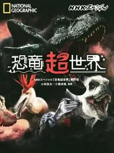 《恐龙超世界 恐竜超世界 2019》Amazing Dinoworld/恐龍世界大驚奇/恐龍世界好吃驚